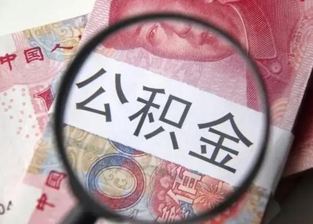 深圳怎么领取个人公积金（怎么领公积金?）